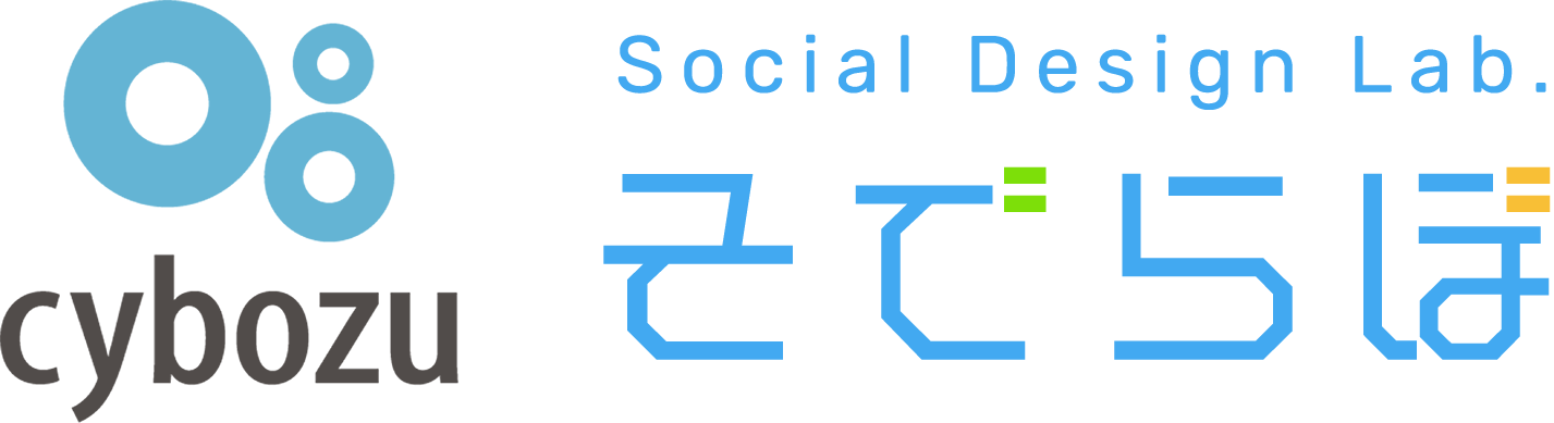 そでらぼ | Social Design Lab.