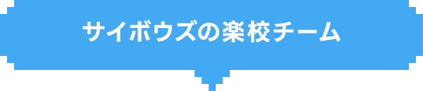 サイボウズの楽校チーム