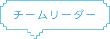 サイボウズの学校チーム 代表