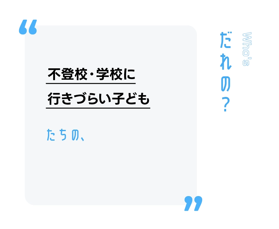 不登校・学校に行きづらい子どもたちの、