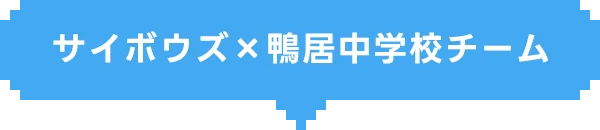 地域クラウド交流会チーム