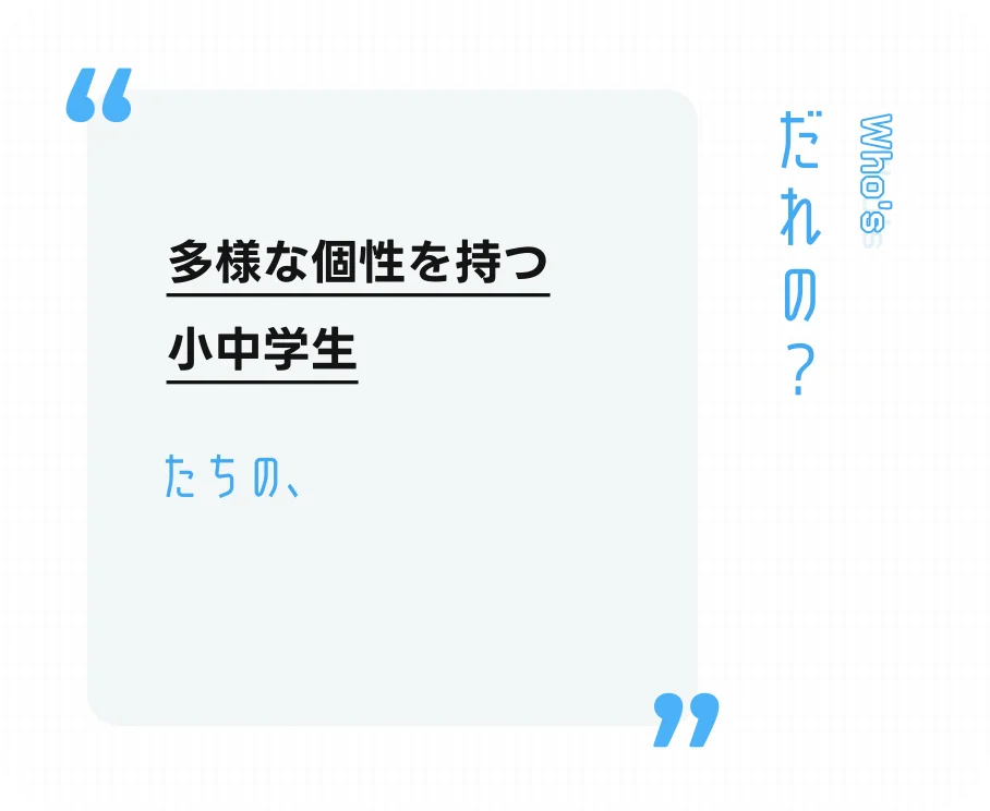 多様な個性を持つ小中学生たちの、