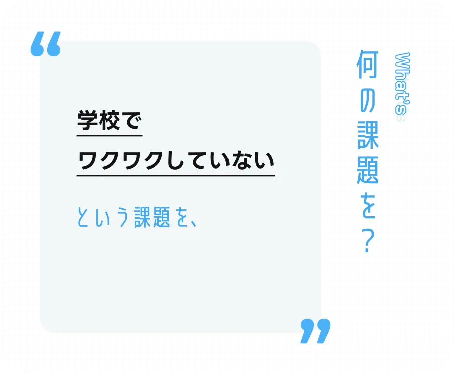 学校でワクワクしていないという課題を、