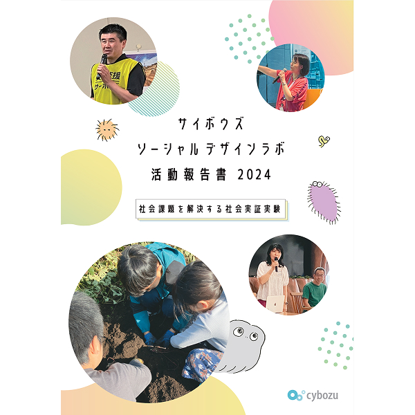 ソーシャルデザインラボ活動報告書2024