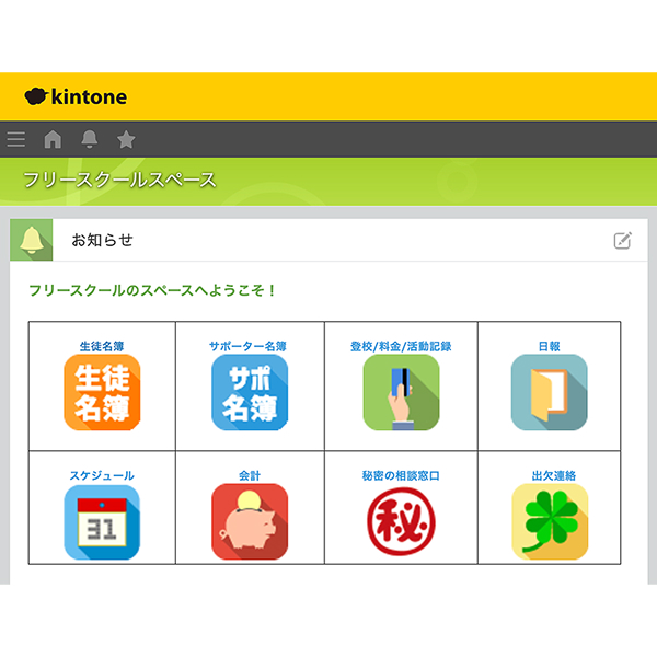 フリースクール向けアプリ画面