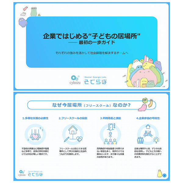 企業ではじめる子どもの居場所 最初の一歩ガイド