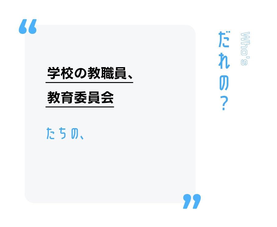 学校の教職員、教育委員会たちの、