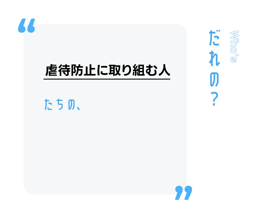 虐待防止に取り組む人たちの、