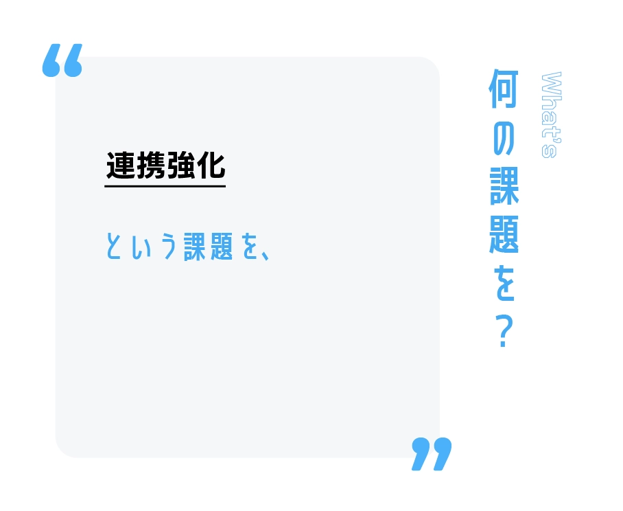 連携強化という課題を、