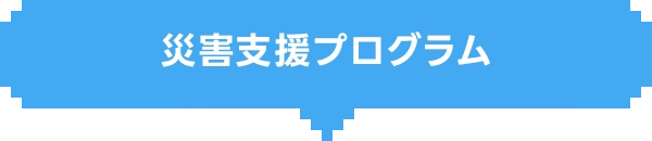 災害支援プログラム