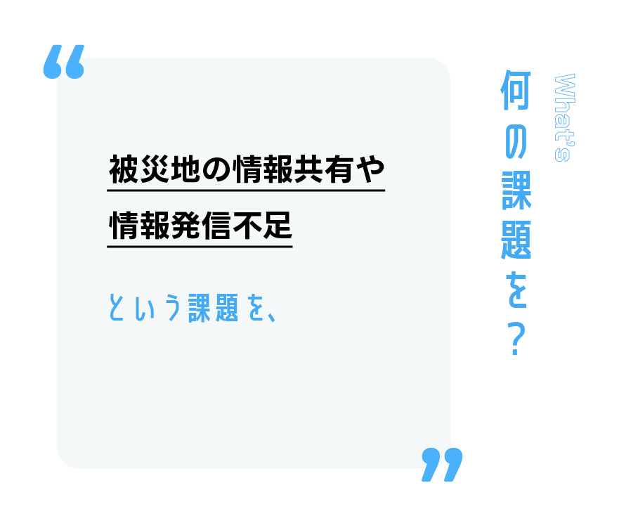 被災地の情報共有や情報発信不足という課題を、