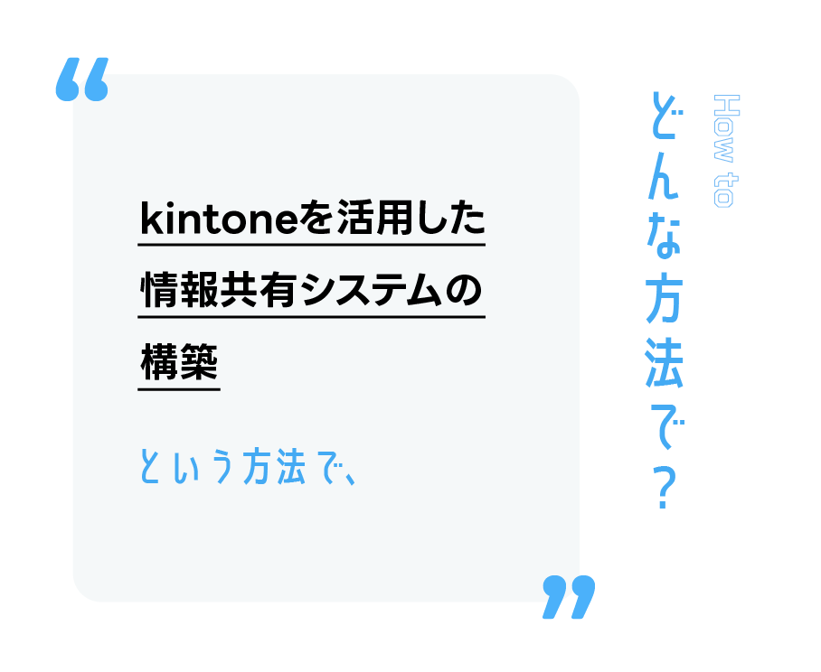 kintoneを活用した情報共有システムの構築という方法で、