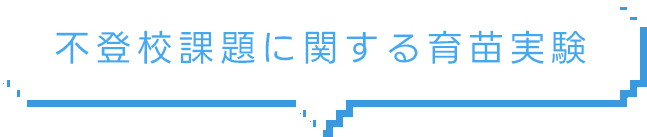 不登校課題に関する育苗実験