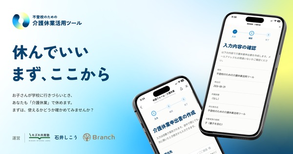 不登校のための介護休業活用ツール「休んでいい まず、ここから」