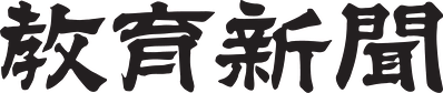 教育新聞