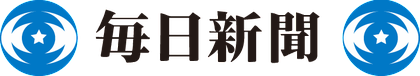 毎日新聞