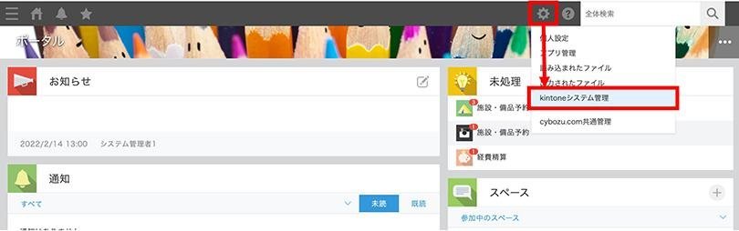 kintoneシステム管理 手順3-1