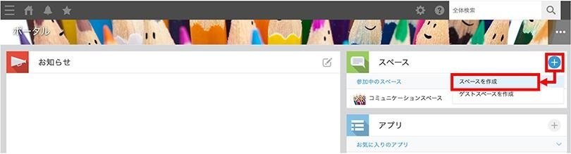 スペース作成 手順4-1