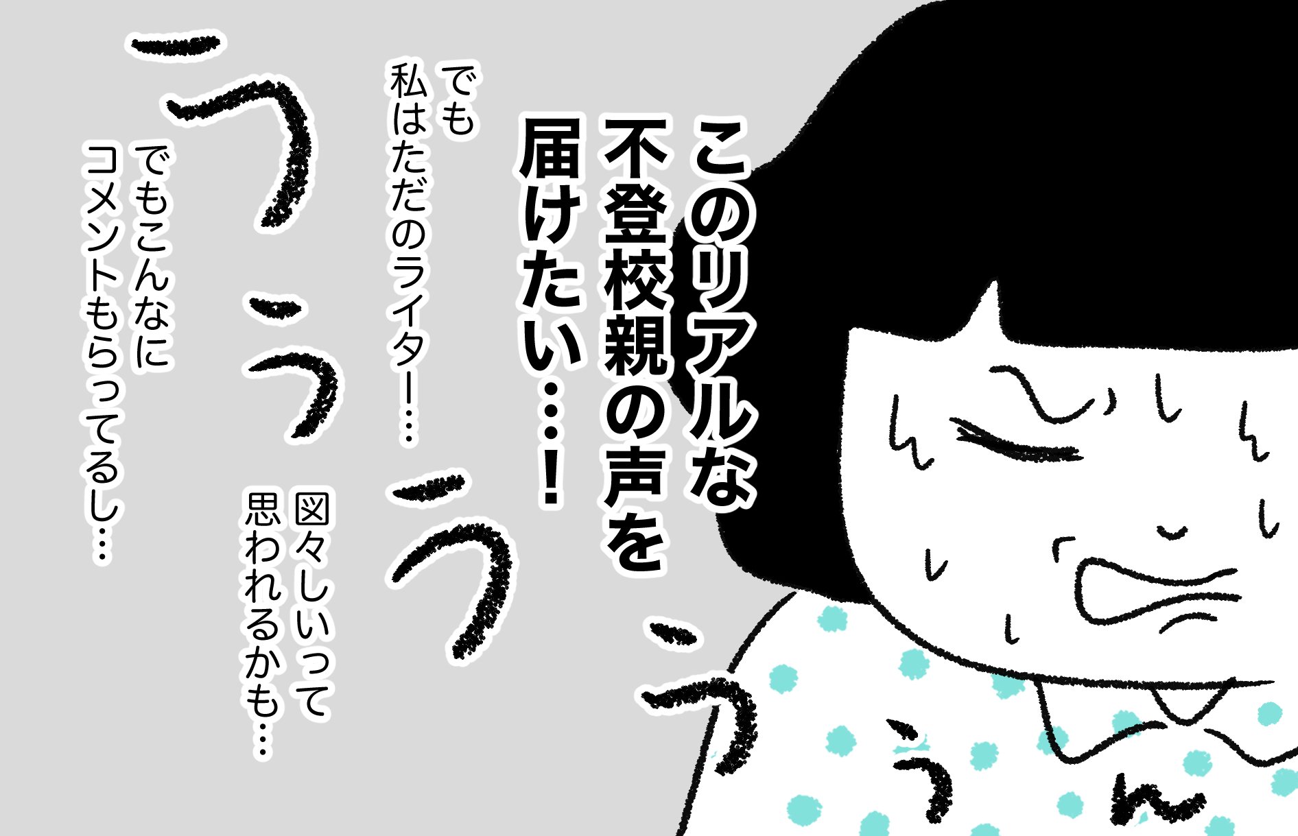 不登校親の声