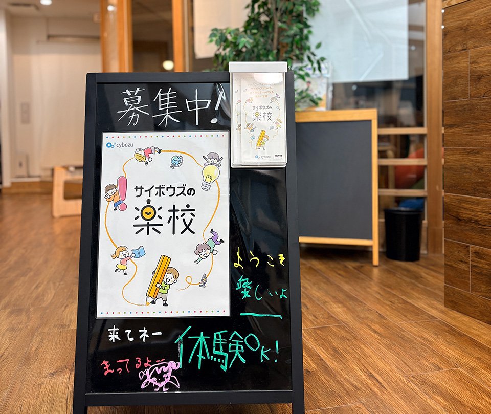 サイボウズの楽校はなぜ生まれたか