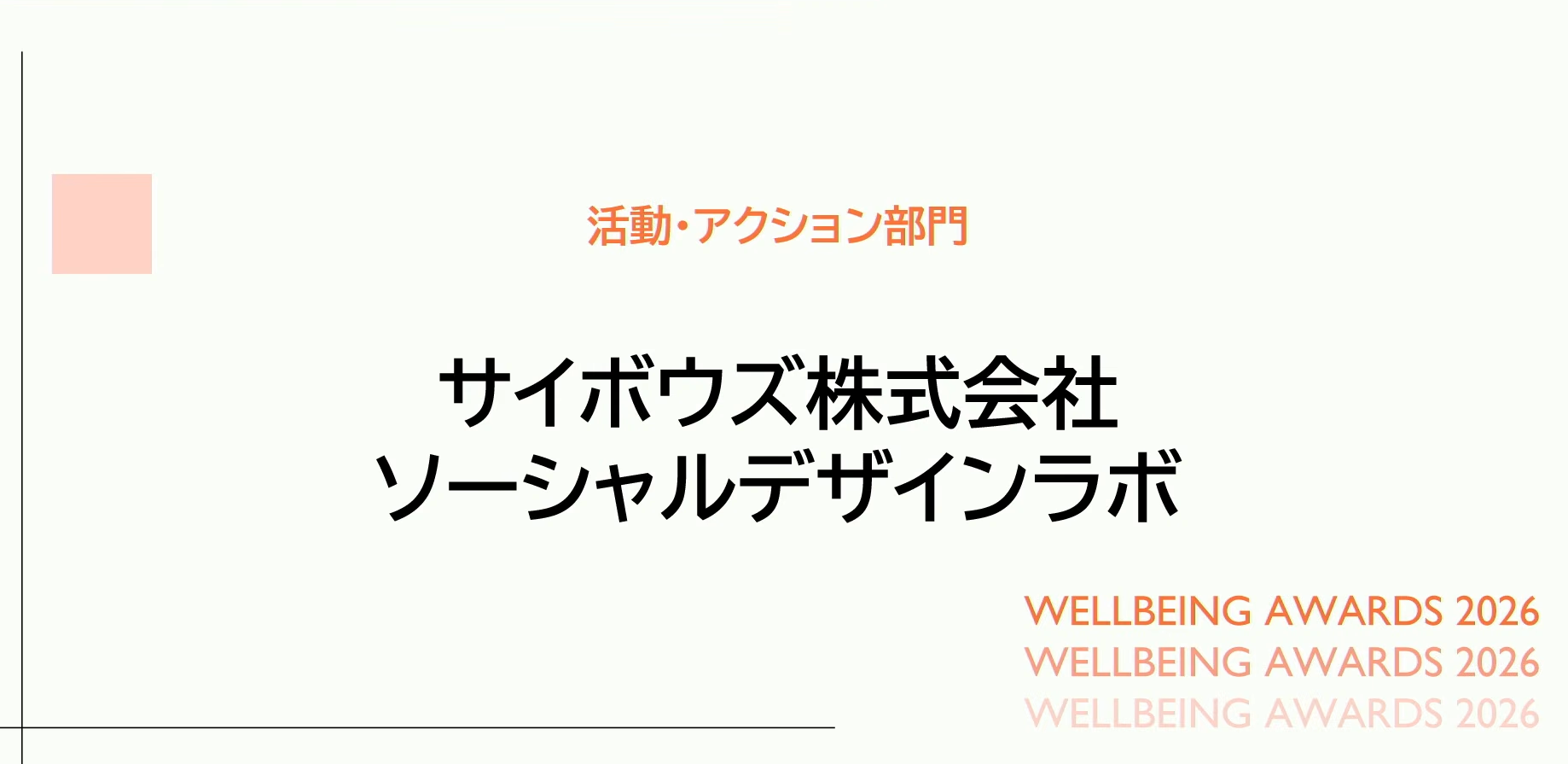 ウェルビーイングアワード2026授賞式の様子1