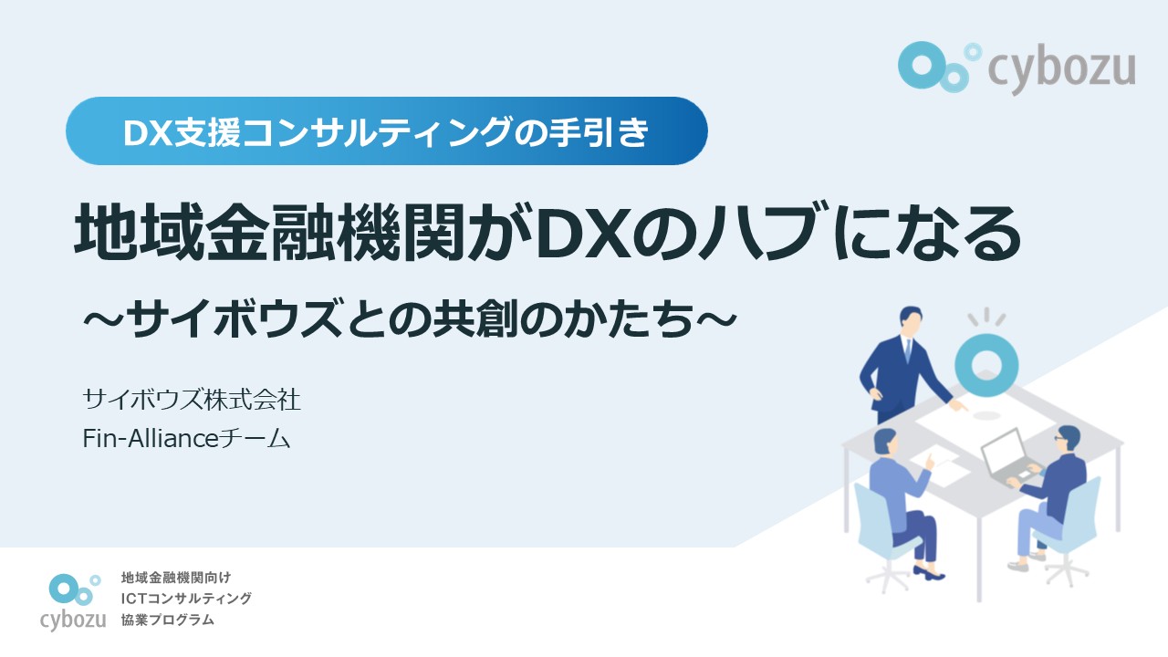 DX支援コンサルティングの手引き 地域金融機関がDXのハブになる 〜サイボウズとの共創のかたち〜