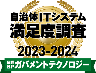 自治体ITシステム満足度調査 2023-2024 グループウエア/ビジネスチャット部門 第1位