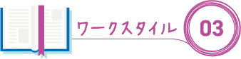 ワークスタイル03