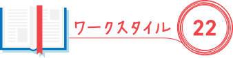 ワークスタイル22