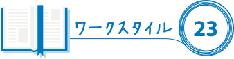 ワークスタイル23