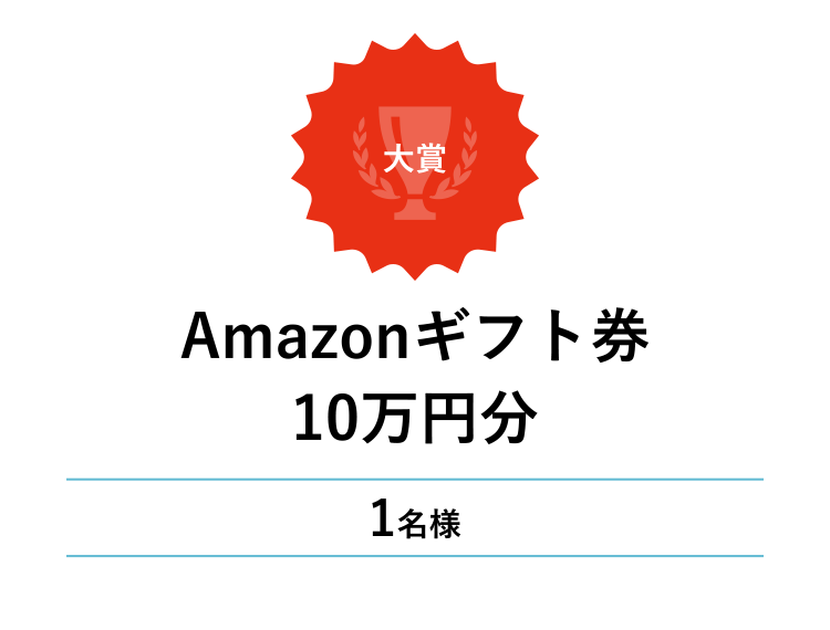 大賞 Amazonギフト券10万円分　1名様