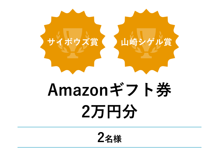 サイボウズ賞　山崎シゲル賞　Amazonギフト券2万円分　2名様