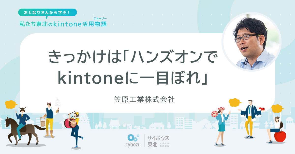 kintone活用物語 笠原工業株式会社｜サイボウズ東北
