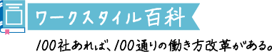 ワークスタイル百科