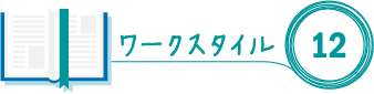 ワークスタイル12